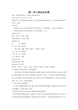住宅工程第一次工地会议纪要