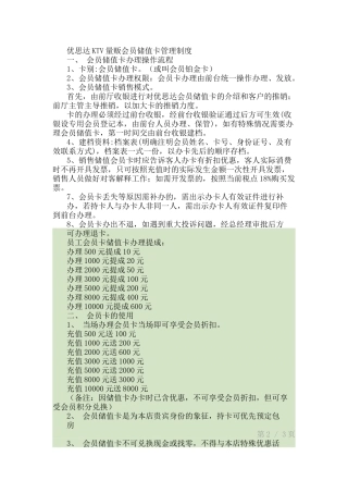 优思达KTV量贩会员储值卡管理制度