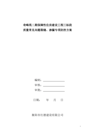 住宅工程防开裂、防渗漏专项方案