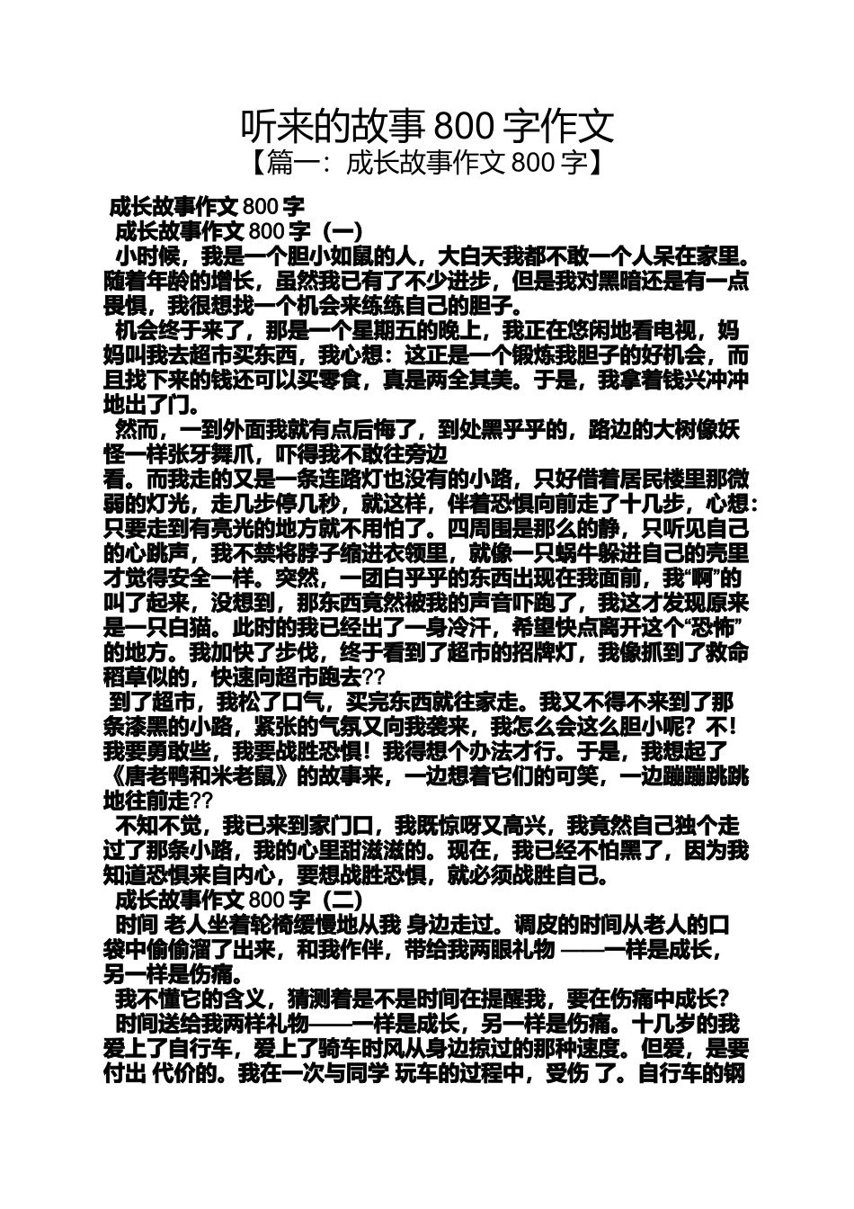 作文范文之听来的故事800字作文_第1页