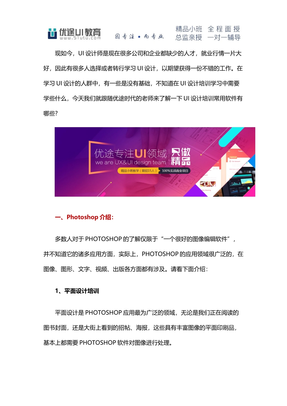 优途时代分享UI设计培训常用软件_第1页