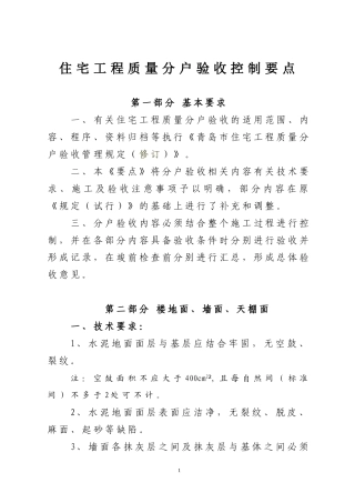 住宅工程分户验收控制要点