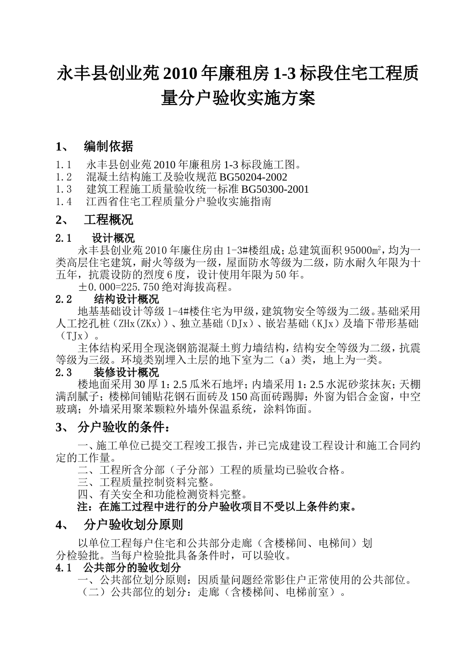 住宅工程分户验收实施方案-2_第1页