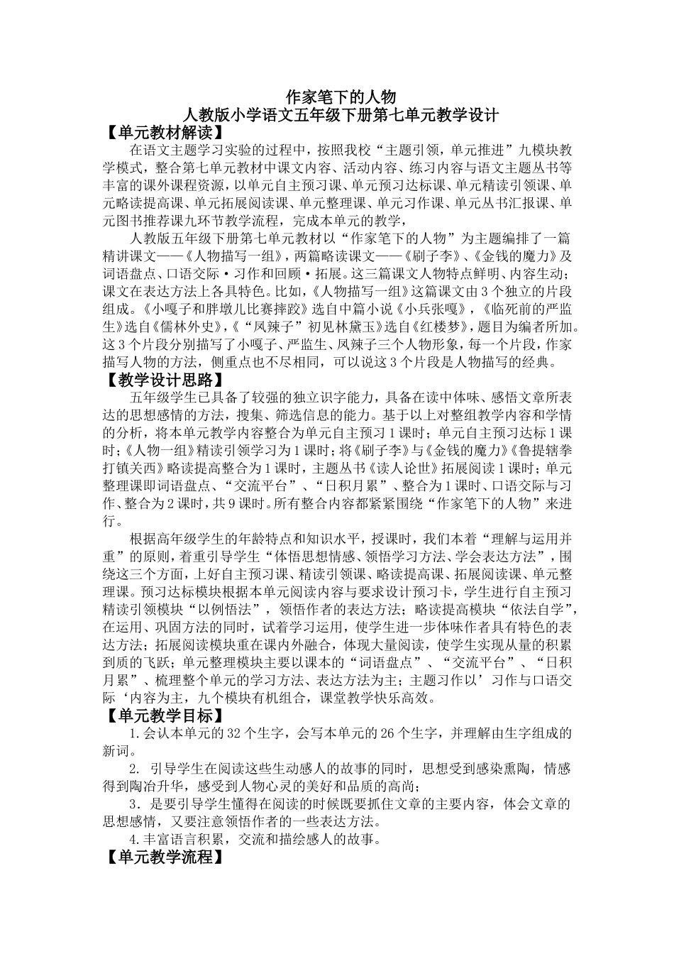 作家笔下的人物人教版五年级第七单元教学设计_第1页
