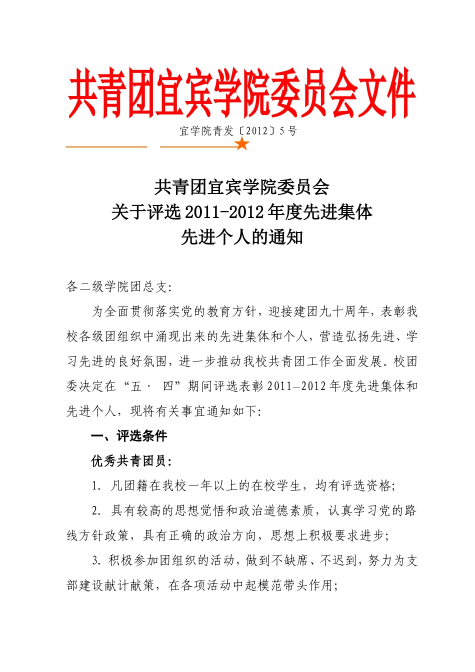 优团、优干、优团支部申报通知_第1页