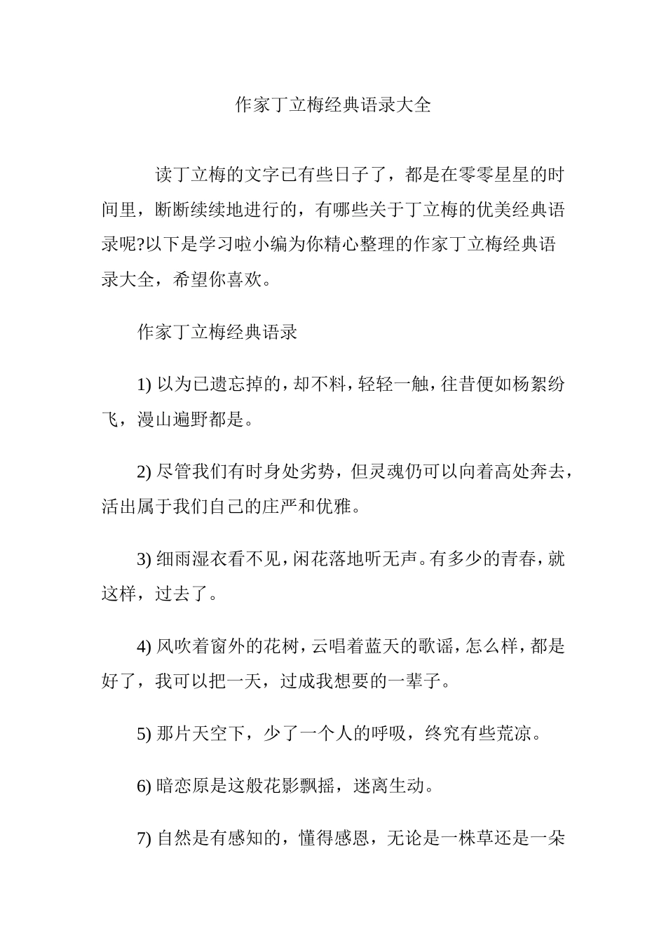 作家丁立梅经典语录大全_第1页