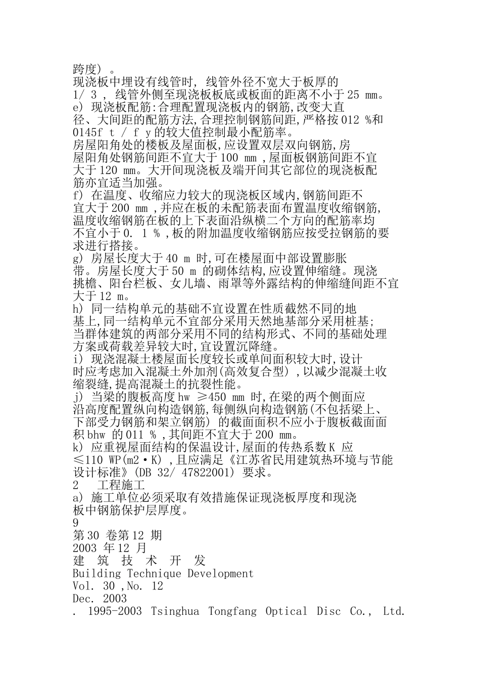 住宅工程钢筋混凝土现浇板裂缝控制技术措施_第2页