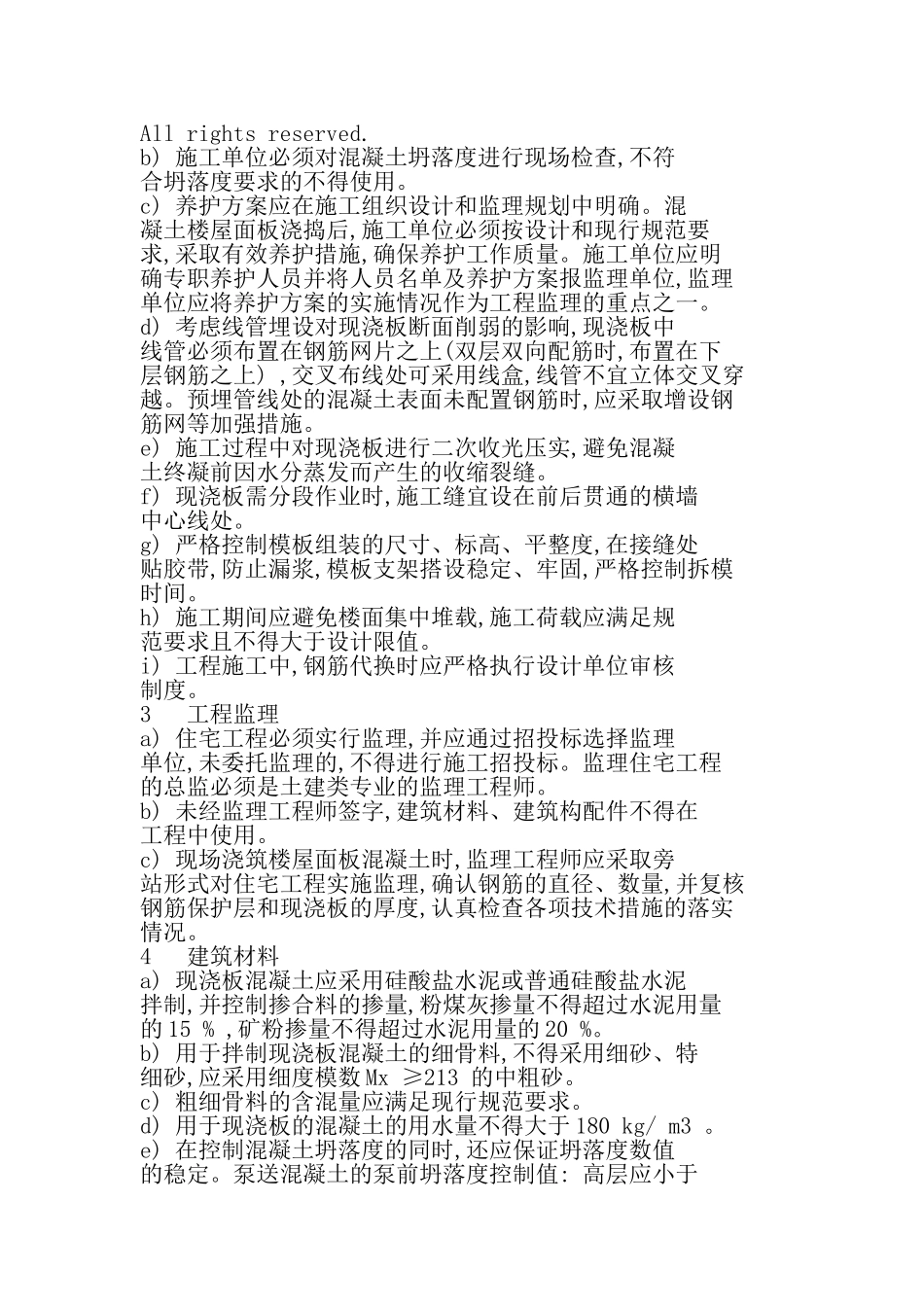 住宅工程钢筋混凝土现浇板裂缝控制技术措施_第3页