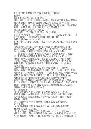 住宅工程钢筋混凝土现浇板裂缝控制技术措施