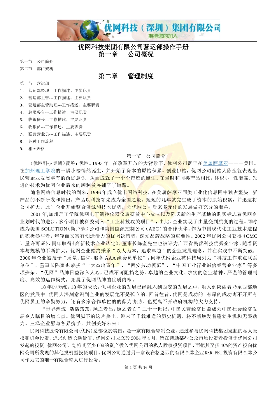 优网科技集团有限公司营运部手册_第1页