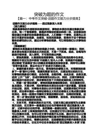 作文范文之突破为题的作文
