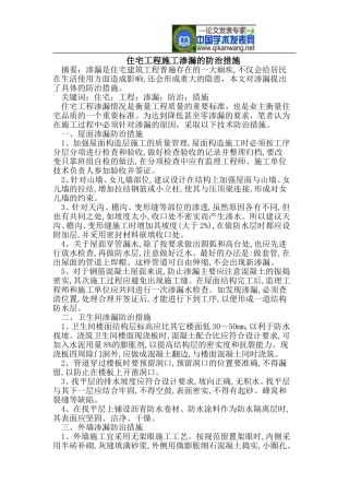 住宅工程施工渗漏的防治措施