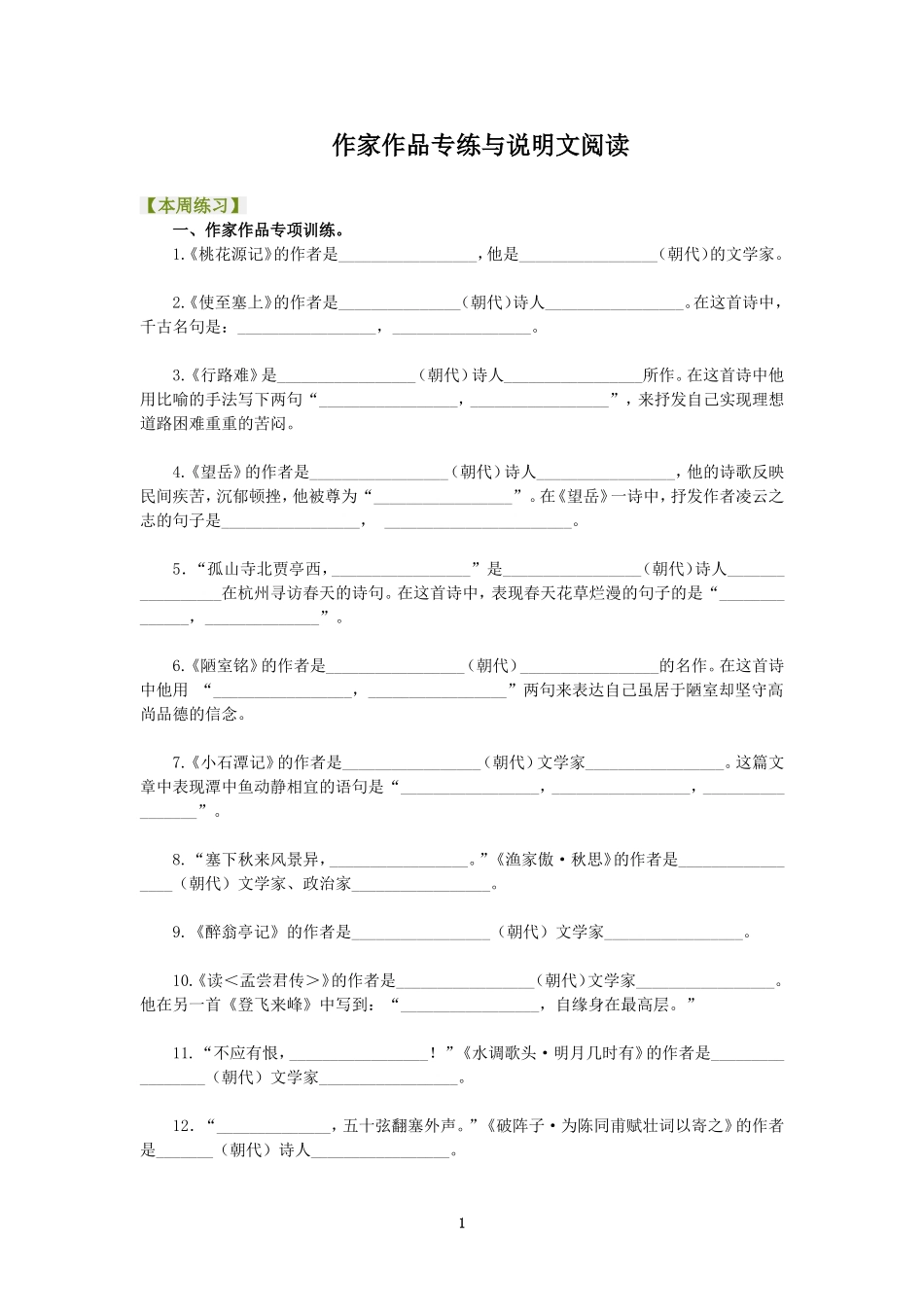 作家作品专练与说明文阅读_第1页