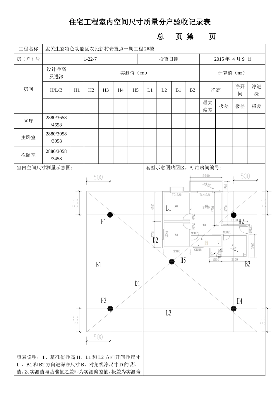 住宅工程室内空间尺寸质量分户验收记录表_第1页