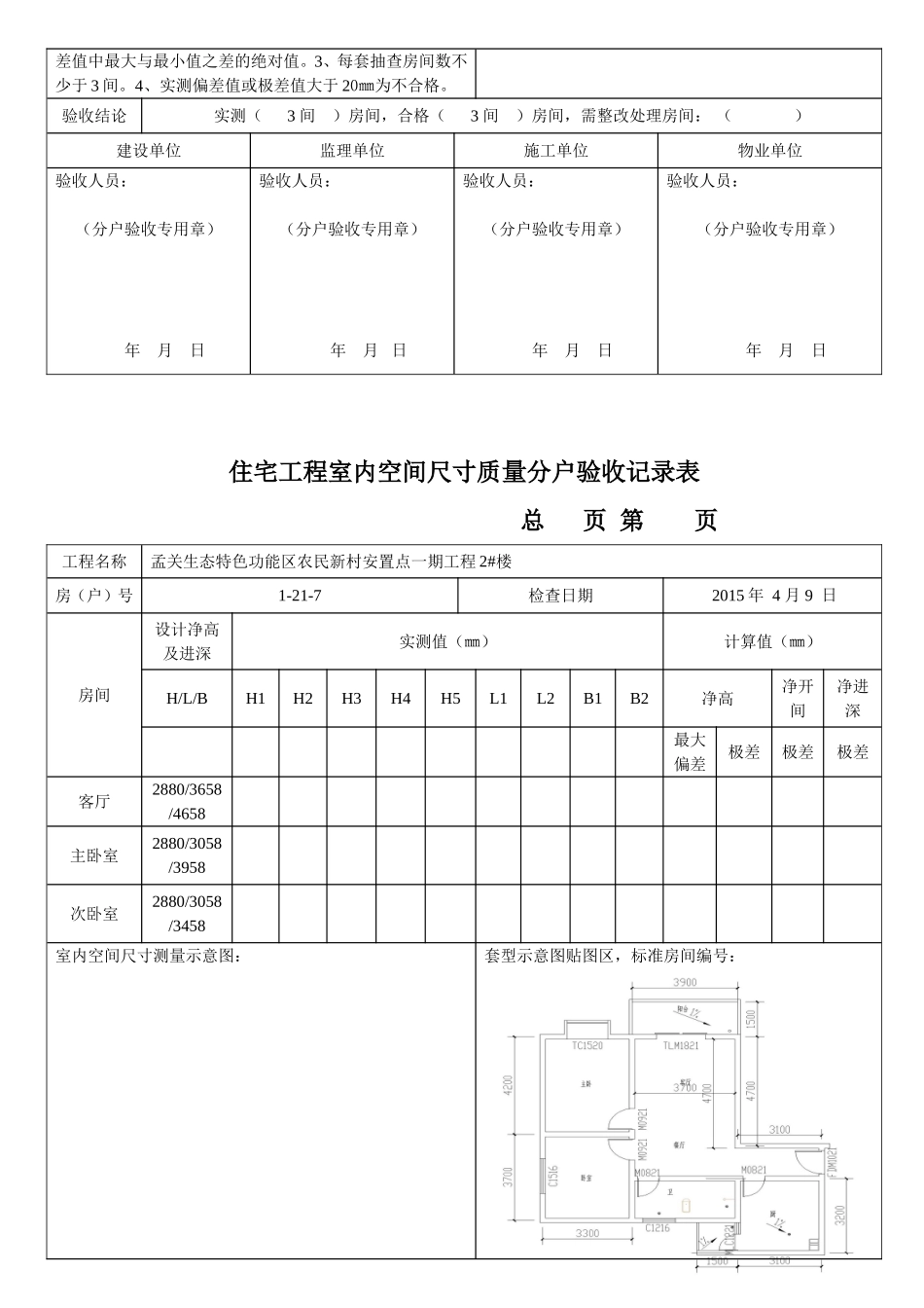 住宅工程室内空间尺寸质量分户验收记录表_第2页