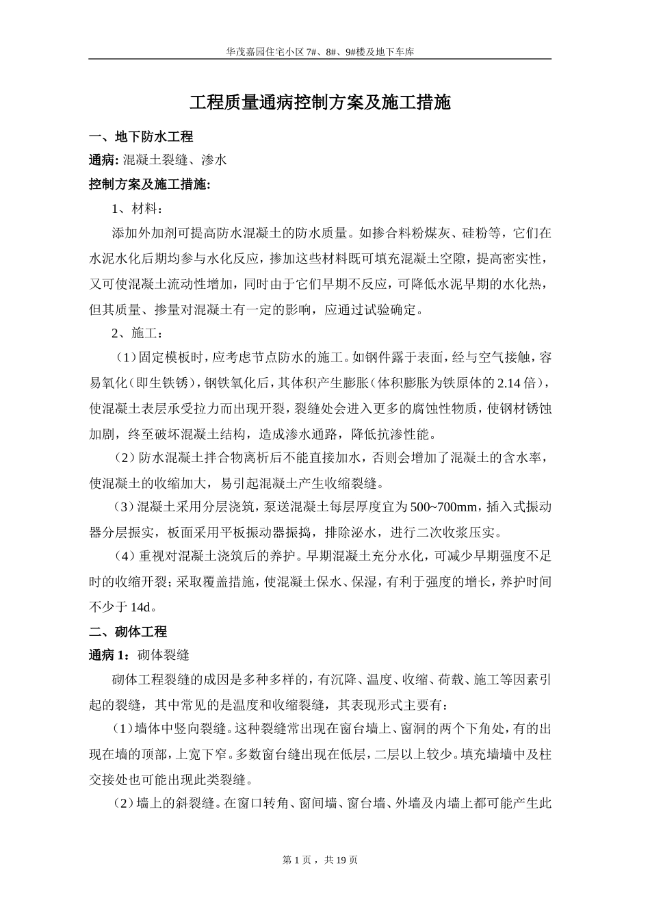 住宅工程通病防止措施_第1页