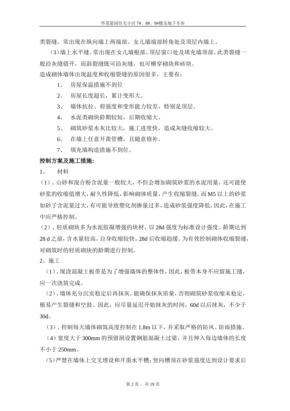 住宅工程通病防止措施_第2页