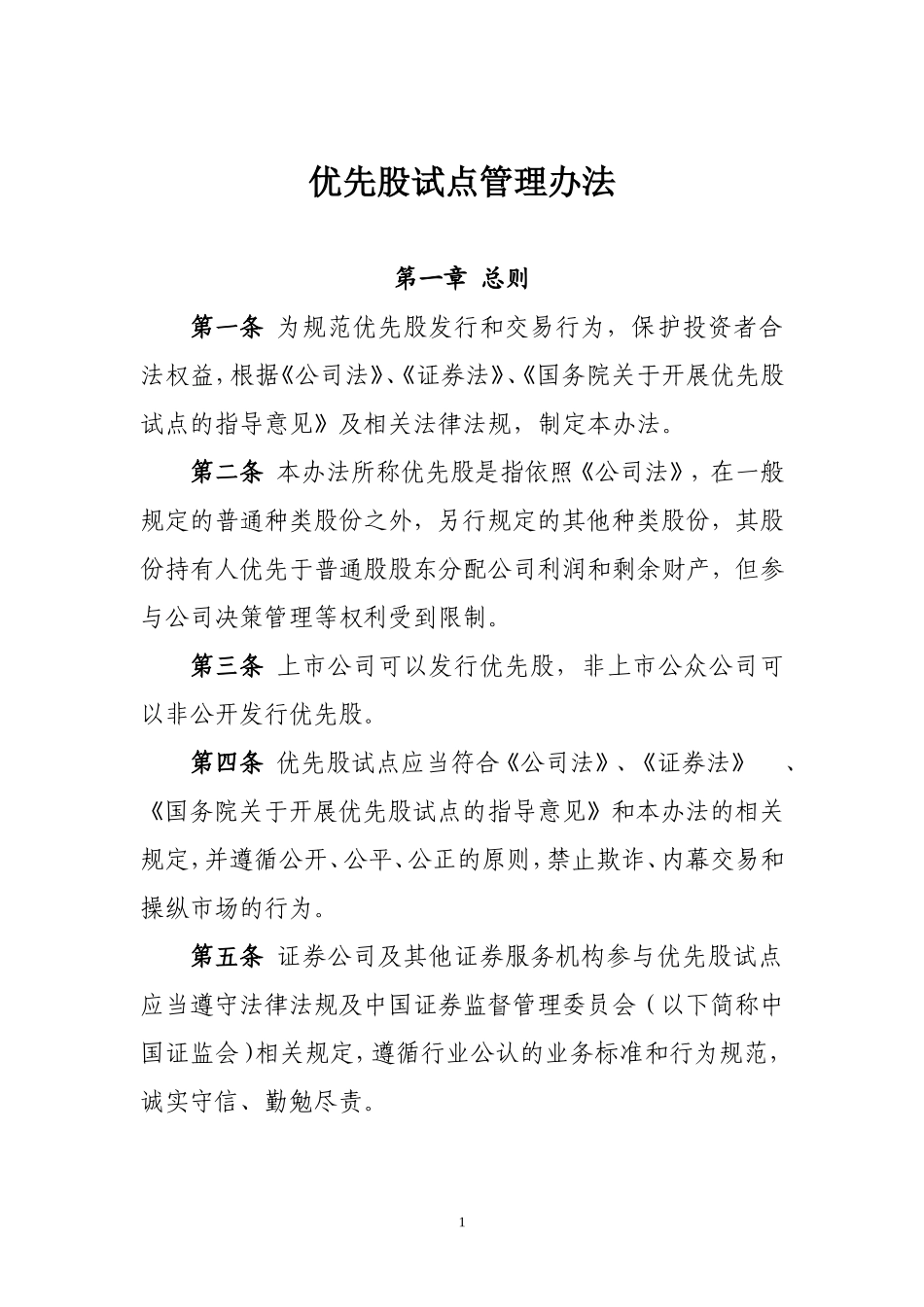 优先股试点管理办法_第1页