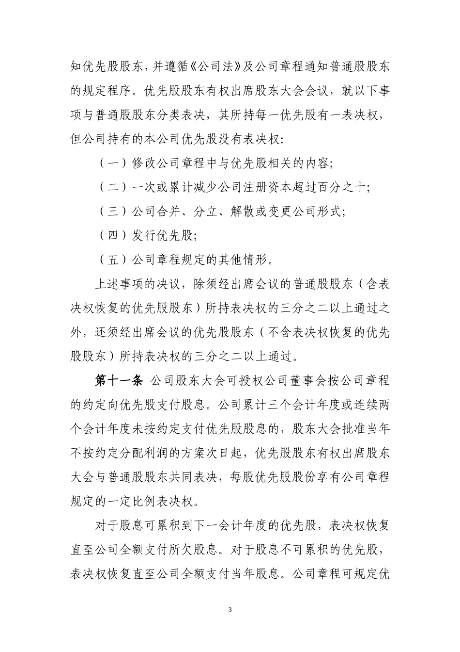 优先股试点管理办法_第3页