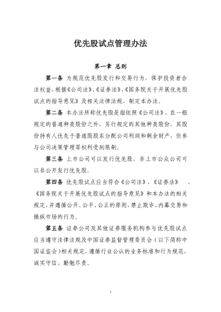 优先股试点管理办法