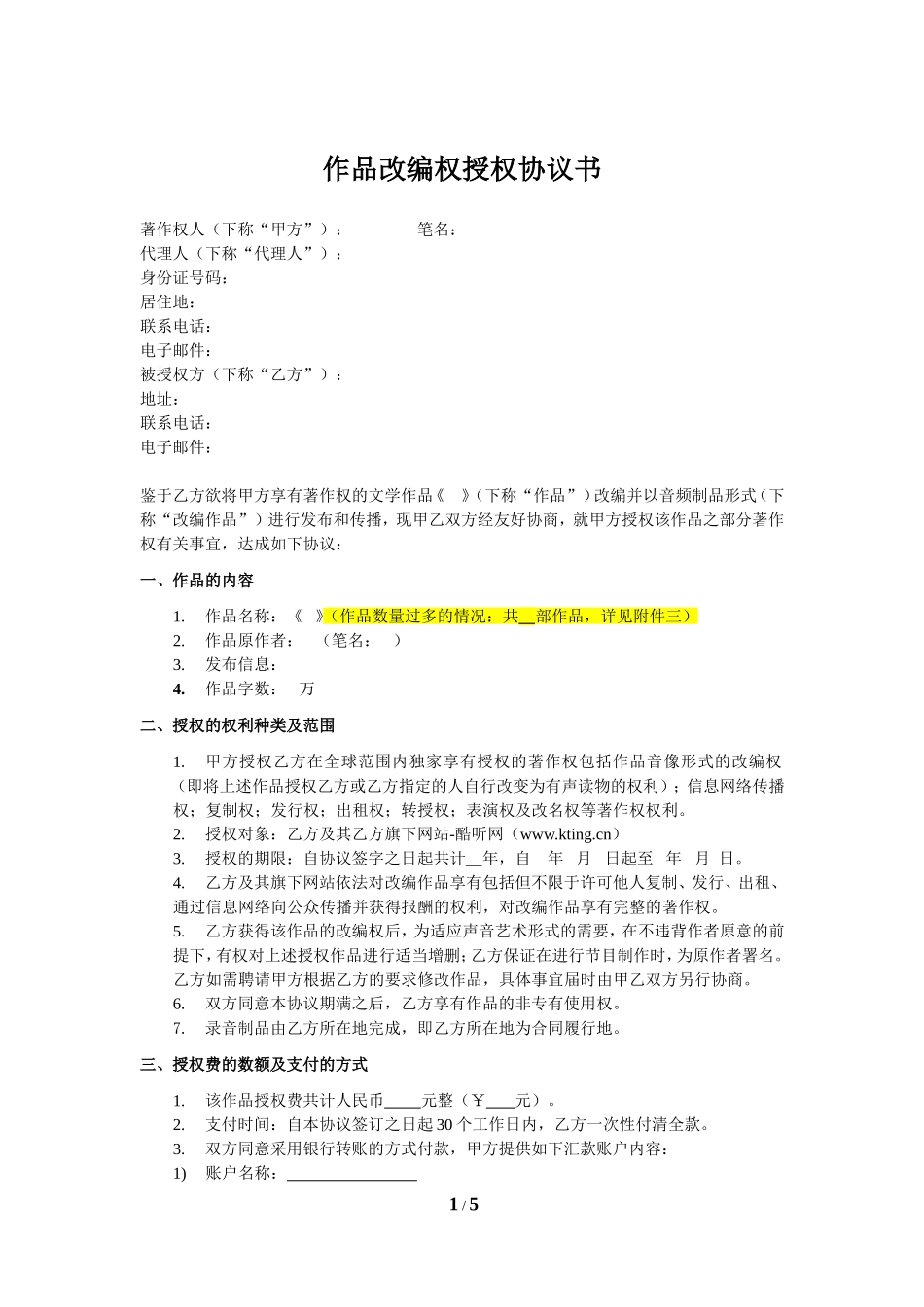 作品改编权授权协议书范本_第1页