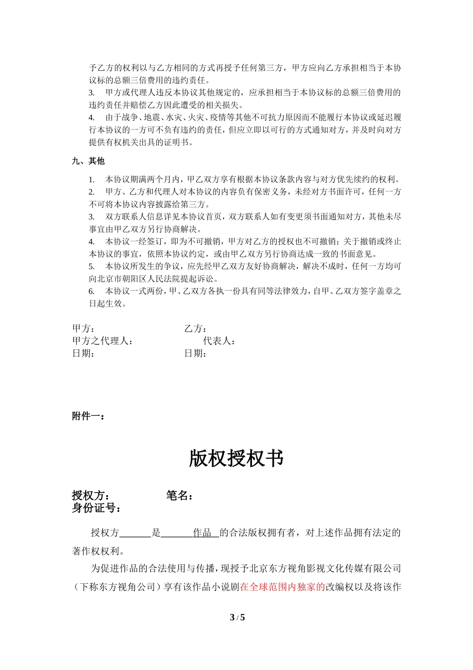 作品改编权授权协议书范本_第3页