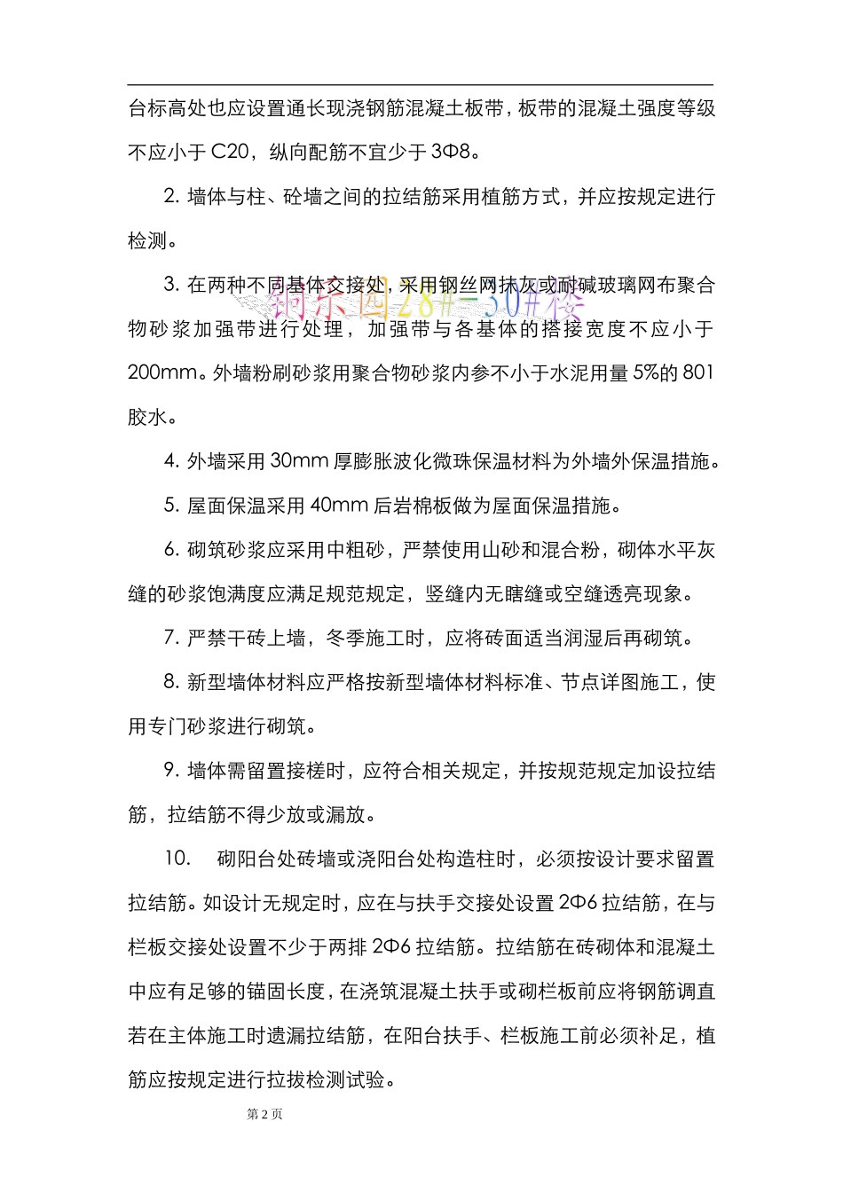 住宅工程通病防治方案和施工措施_第2页