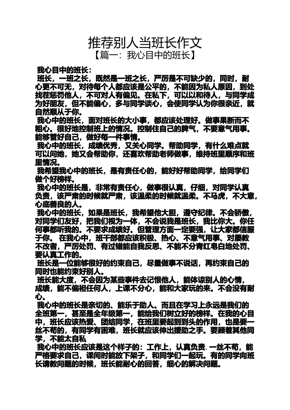 作文范文之推荐别人当班长作文_第1页