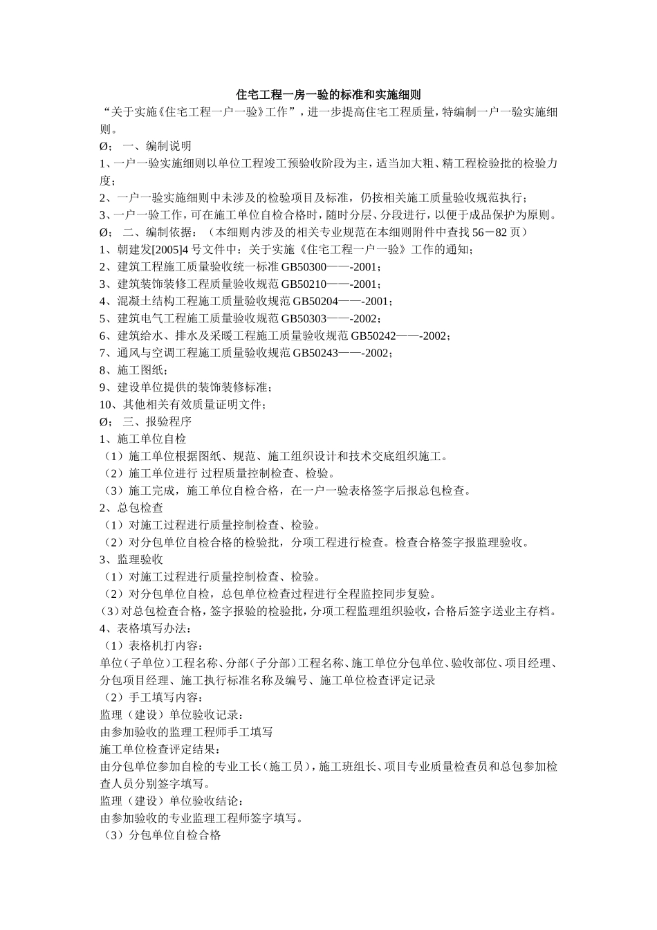 住宅工程一房一验的标准和实施细则_第1页
