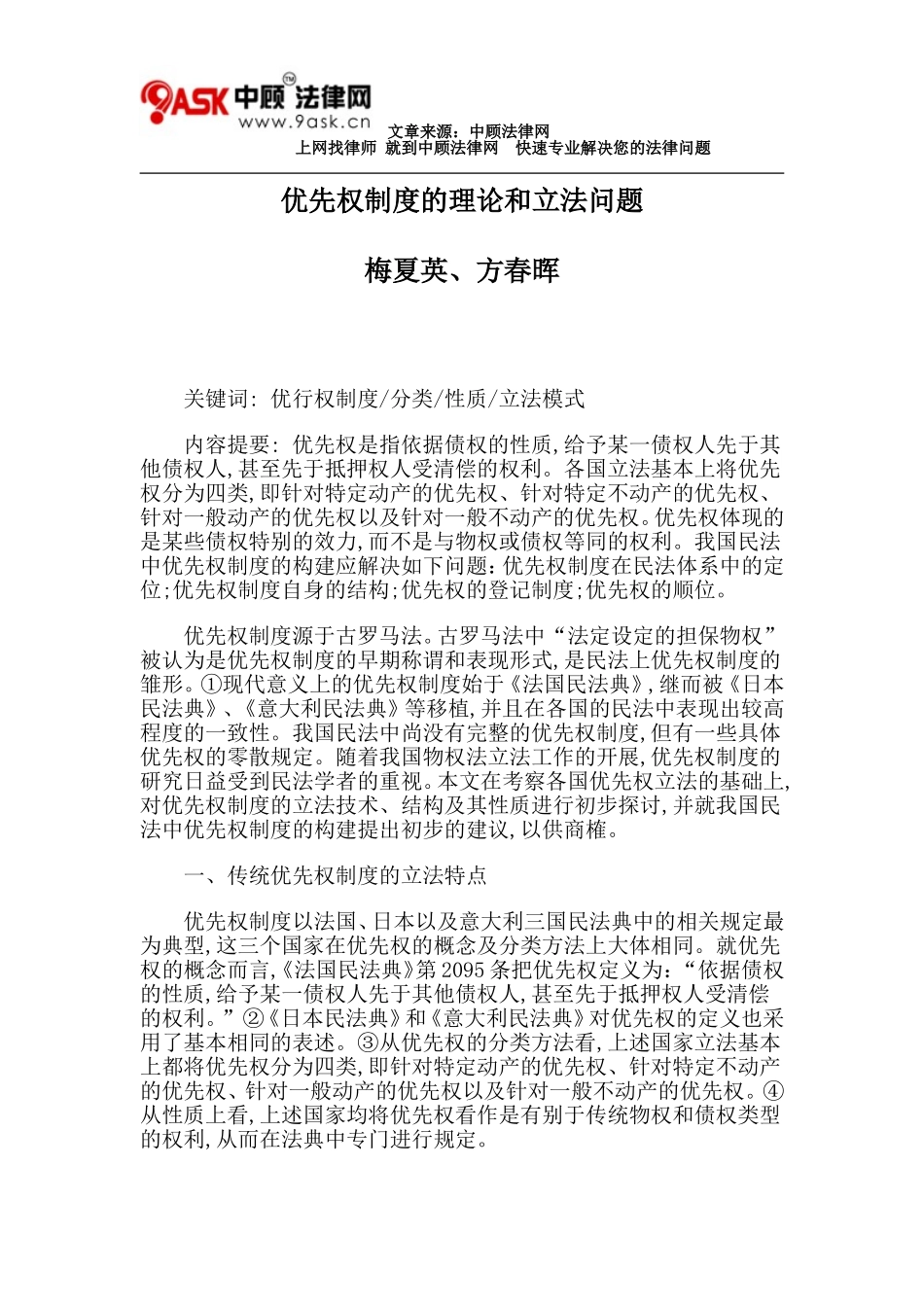 优先权制度的理论和立法问题_第1页