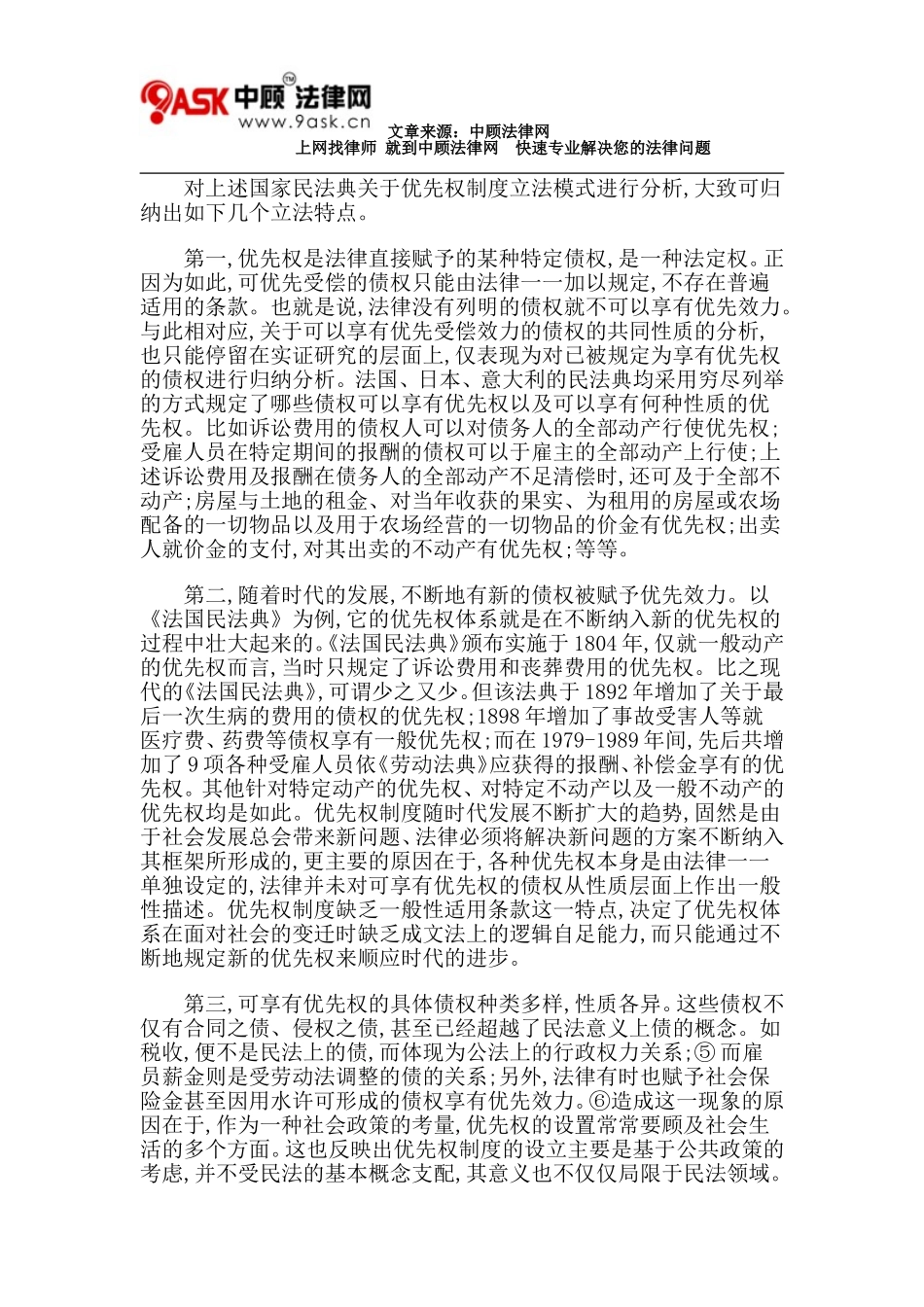 优先权制度的理论和立法问题_第2页