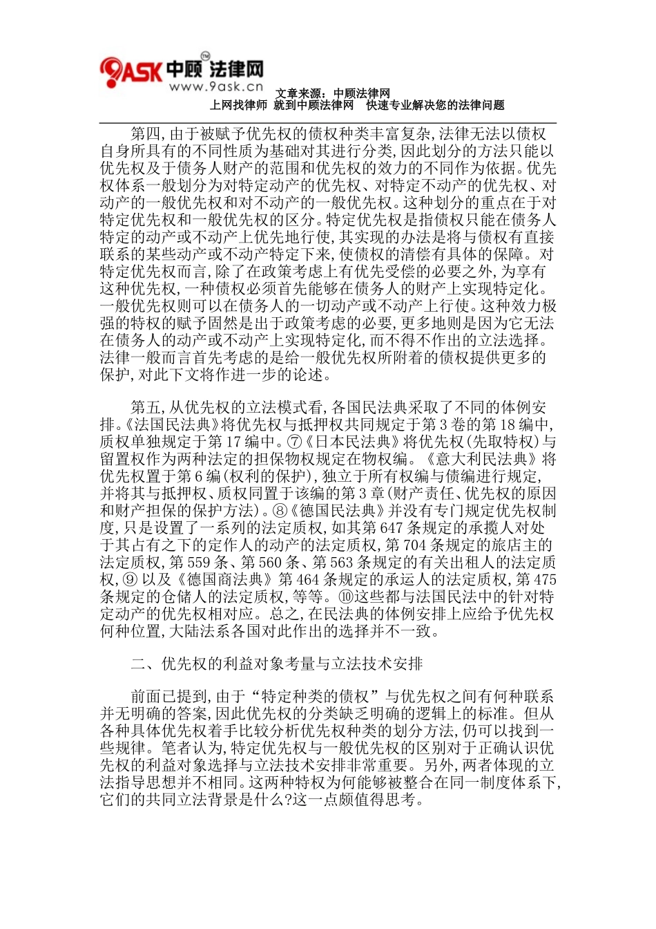 优先权制度的理论和立法问题_第3页