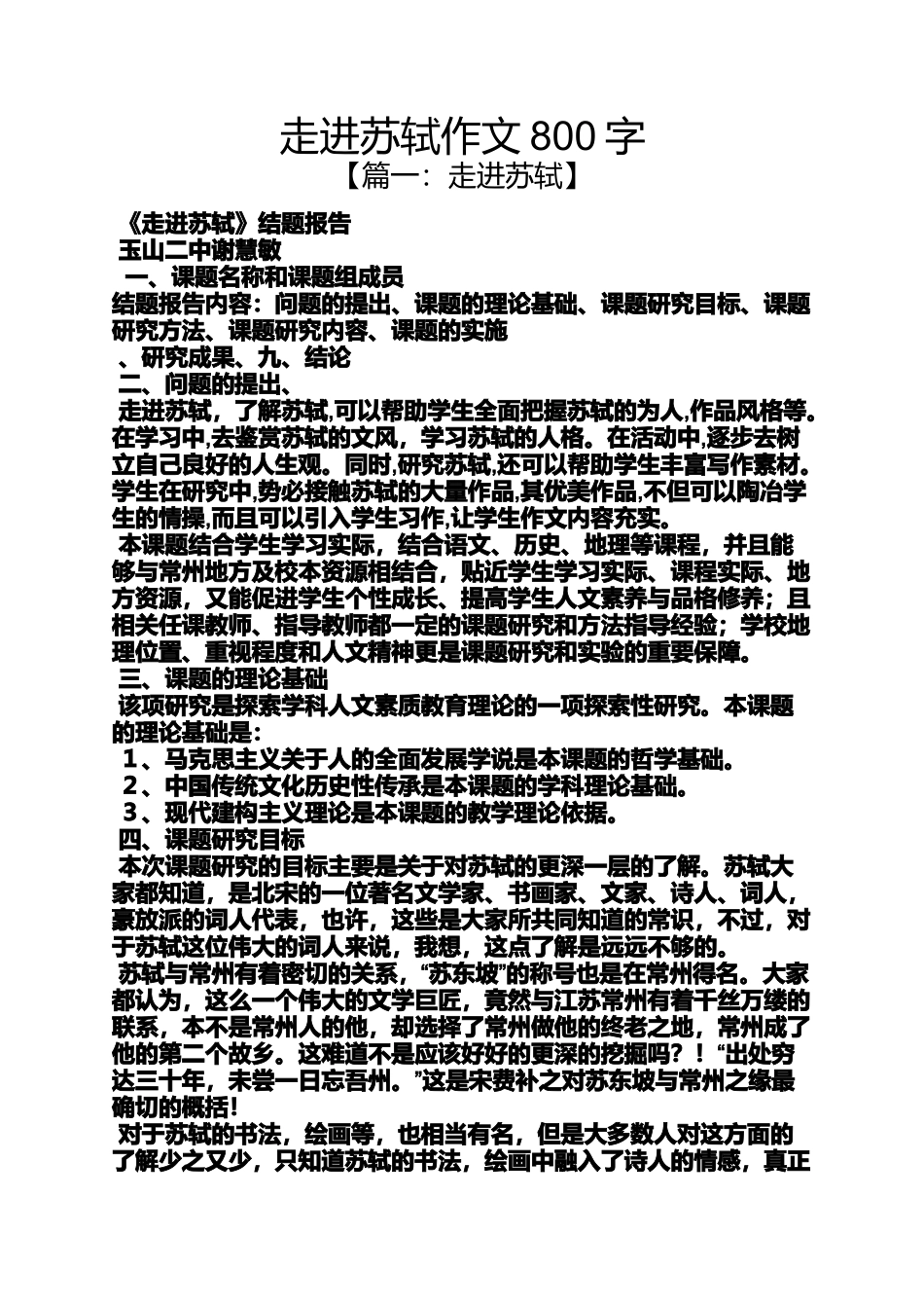 作文范文之走进苏轼作文800字_第1页