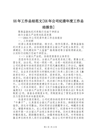 工作总结范文公司纪委年度工作总结报告