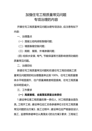 住宅工程质量常见问题专项治理