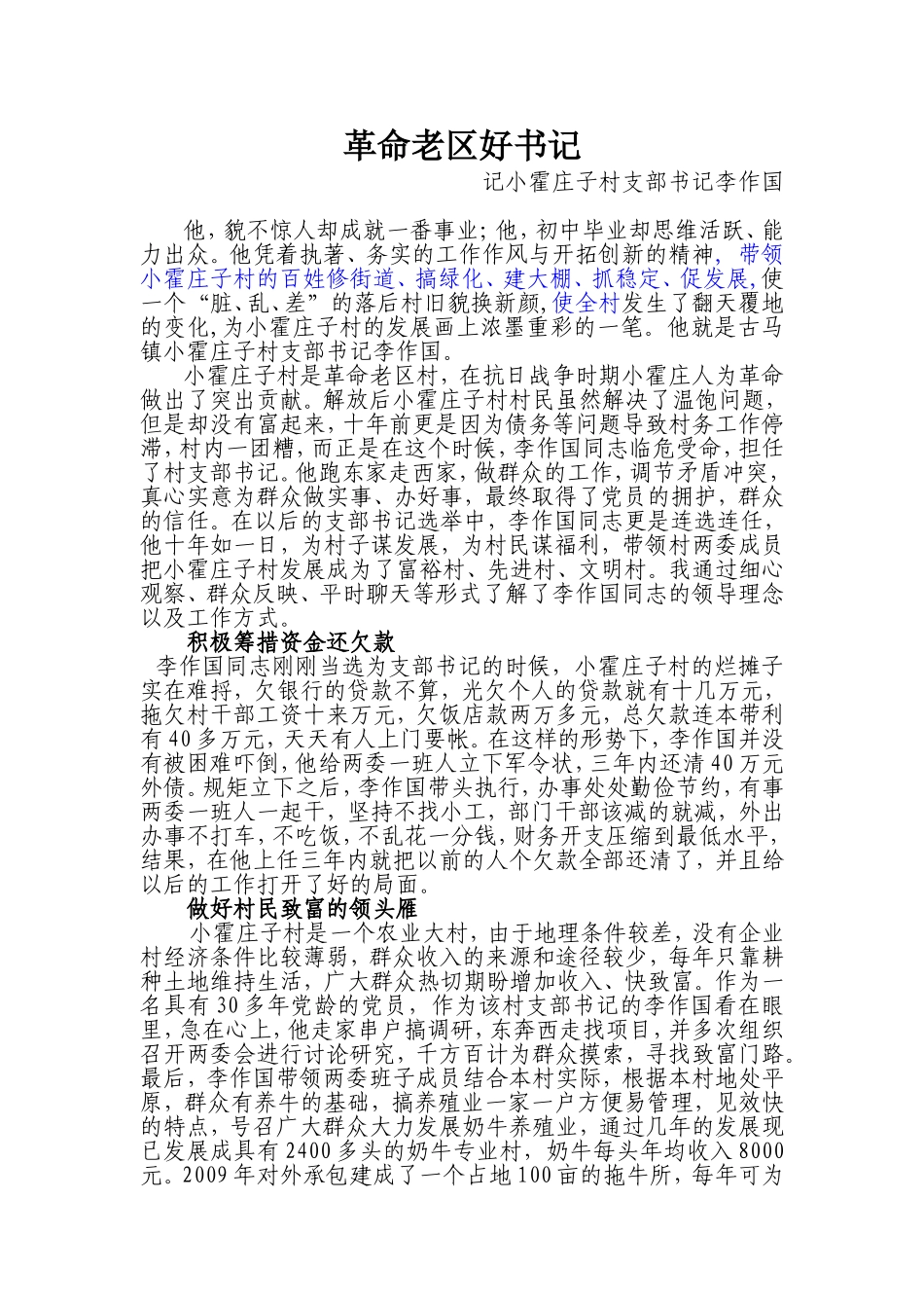 优秀(先进)农村支部书记事迹材料_第1页