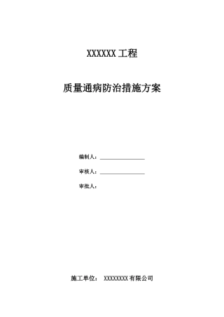 住宅工程质量常见问题专项治理方案和施工措施
