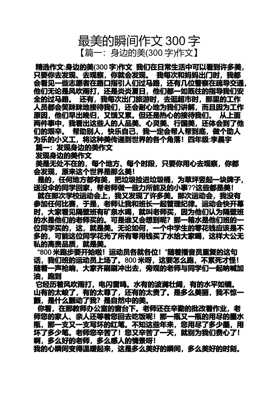 作文范文之最美的瞬间作文300字_第1页