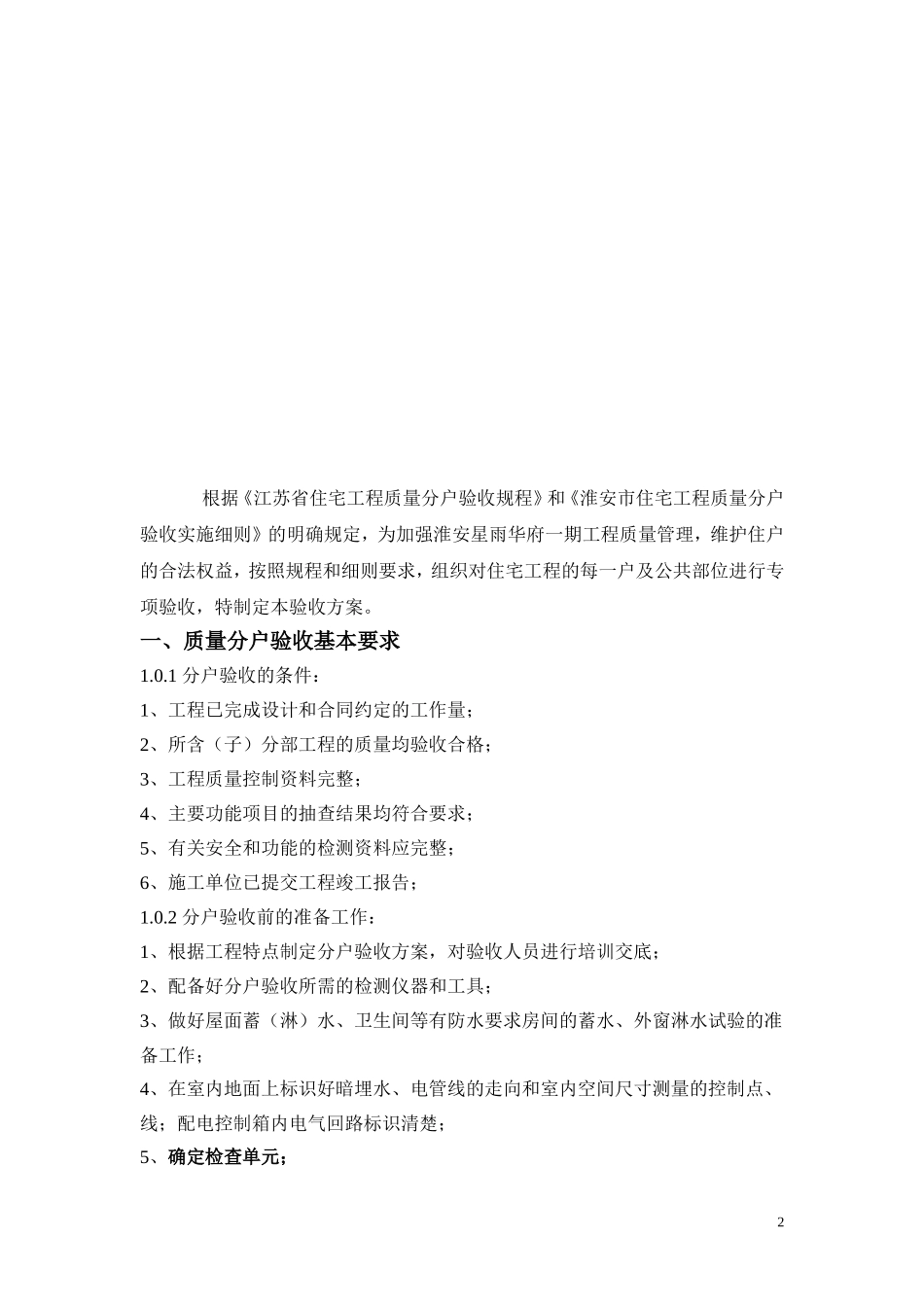 住宅工程质量分户验收方案_第2页