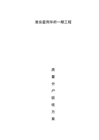 住宅工程质量分户验收方案