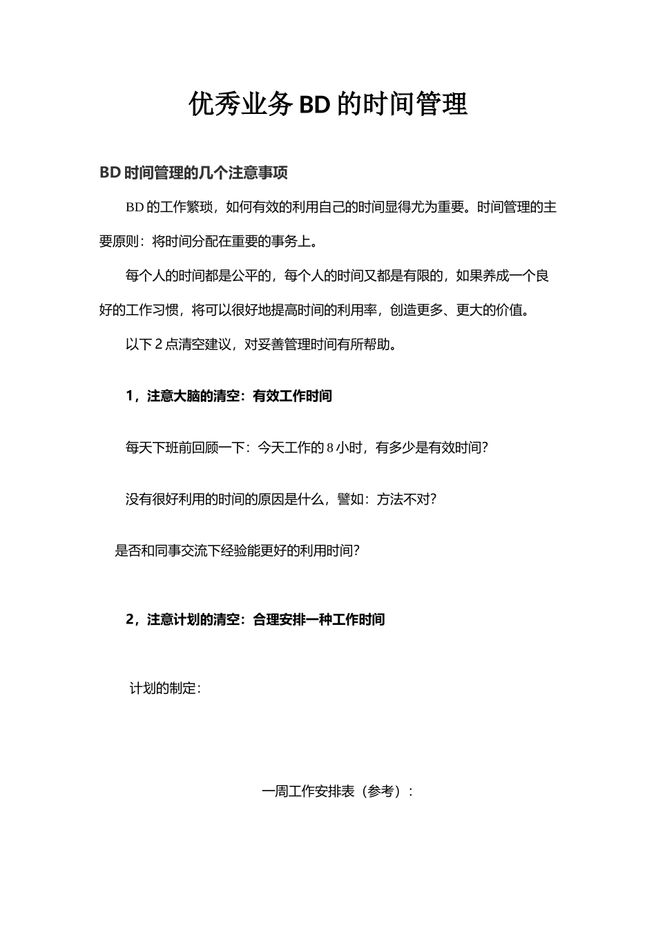 优秀BD时间管理_第1页