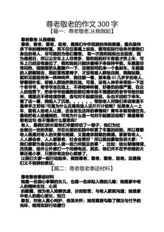 作文范文之尊老敬老的作文300字
