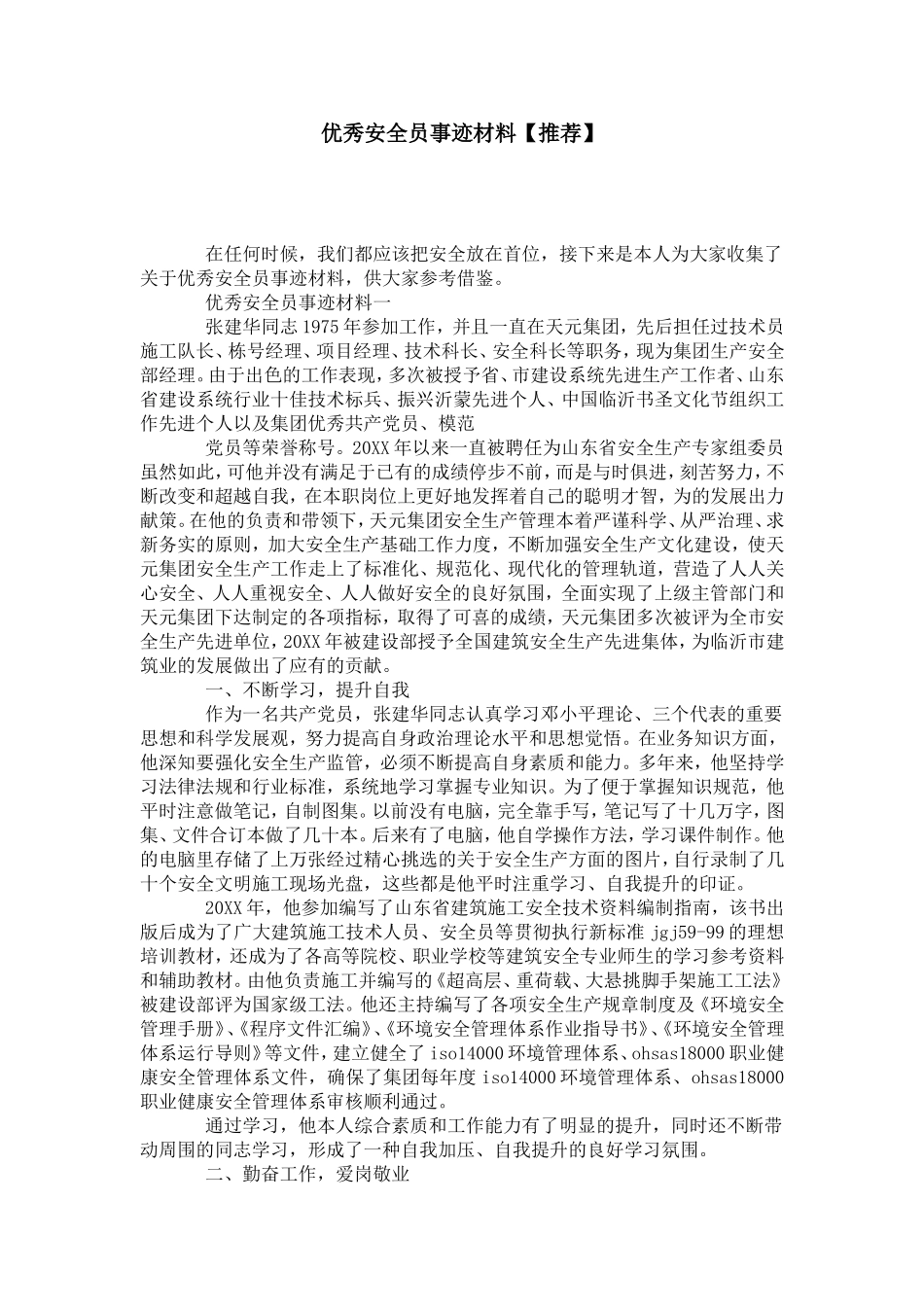 优秀安全员事迹材料【推荐】-党团工会模板_第1页