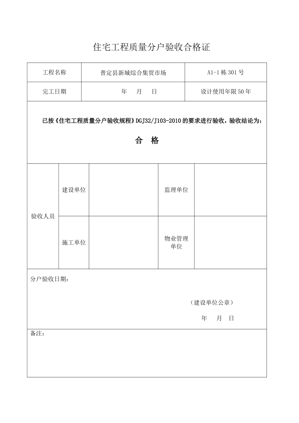 住宅工程质量分户验收合格证_第1页