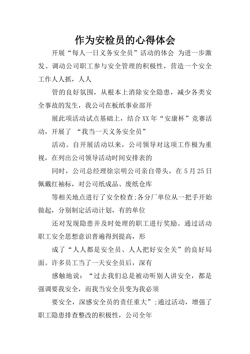 作为安检员的心得体会_第1页