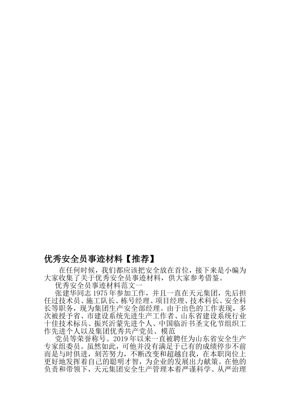 优秀安全员事迹材料-2019年精选文档_第1页