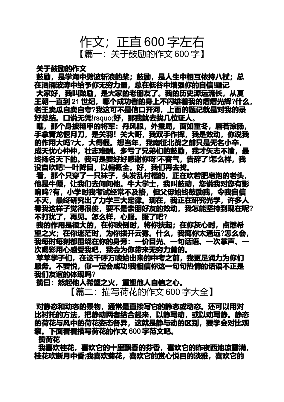 作文范文之作文;正直600字左右_第1页