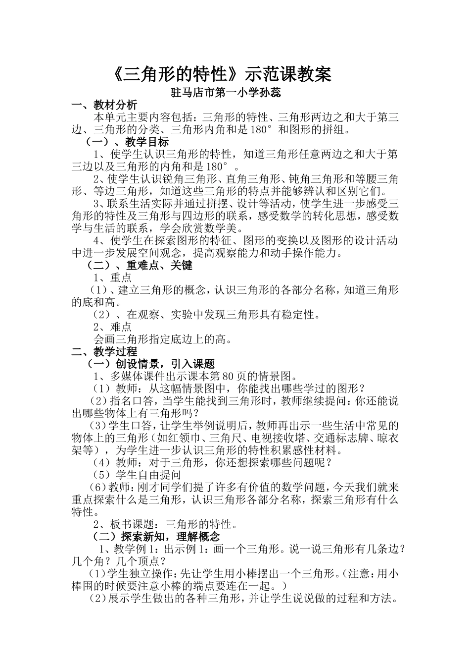 优秀案例《三角形的特性》_第1页