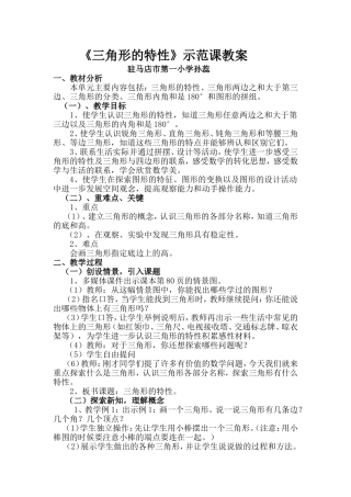 优秀案例《三角形的特性》