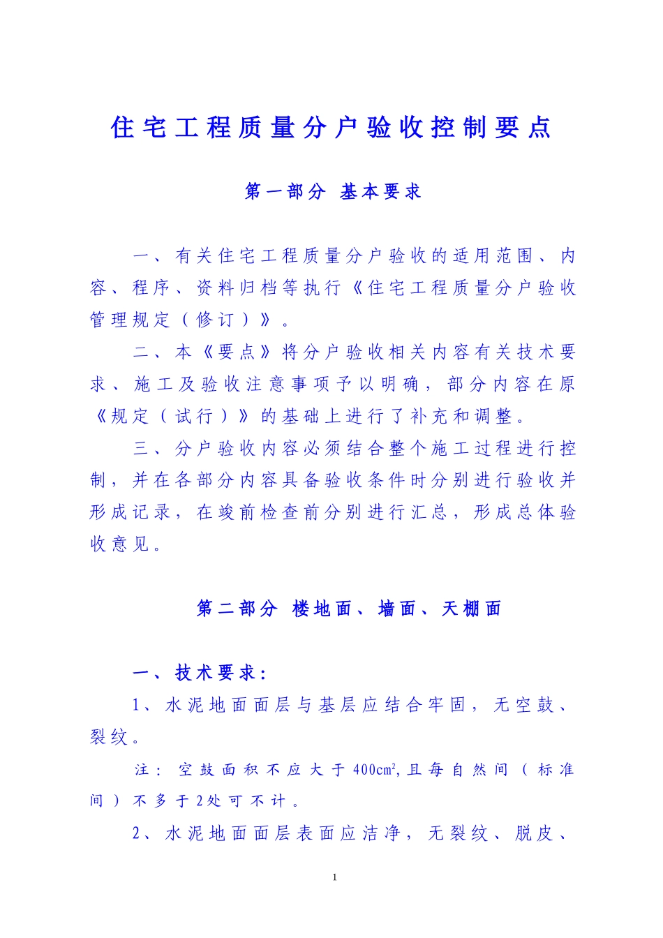 住宅工程质量分户验收控制要点_第1页